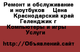 Ремонт и обслуживание PC и ноутбуков  › Цена ­ 500 - Краснодарский край, Геленджик г. Компьютеры и игры » Услуги   